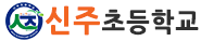 신주초등학교