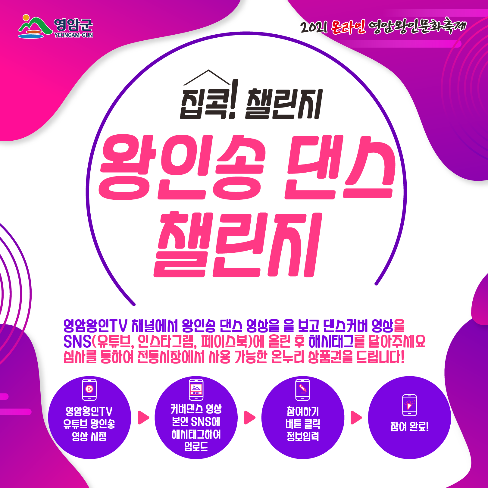 영암군 문화관광과_왕인송댄스챌린지.png