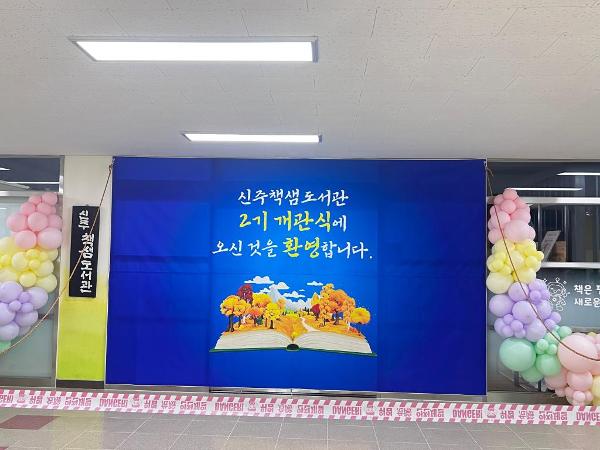 2026. 신주책샘도서관 2기 개관식 및 개방의 날